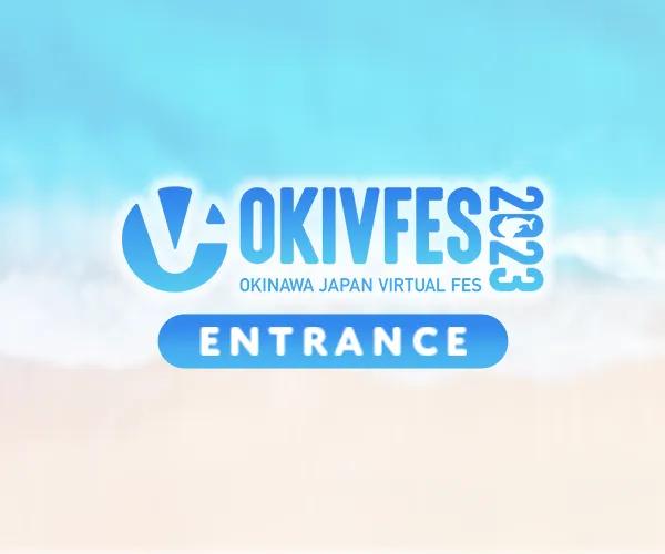 OKIVFES 2023 エントランス